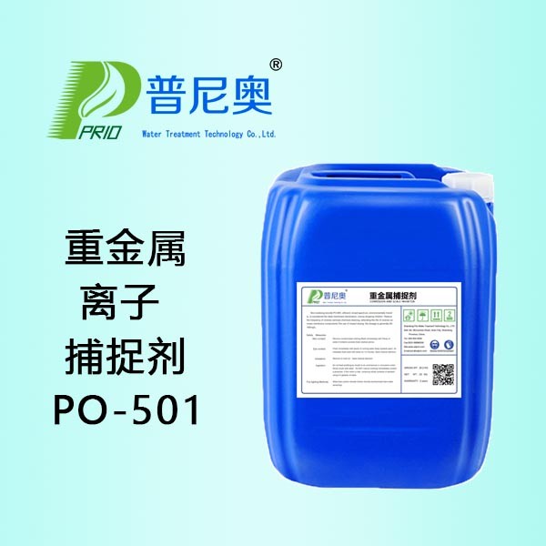 广东重金属离子捕捉剂PO-501